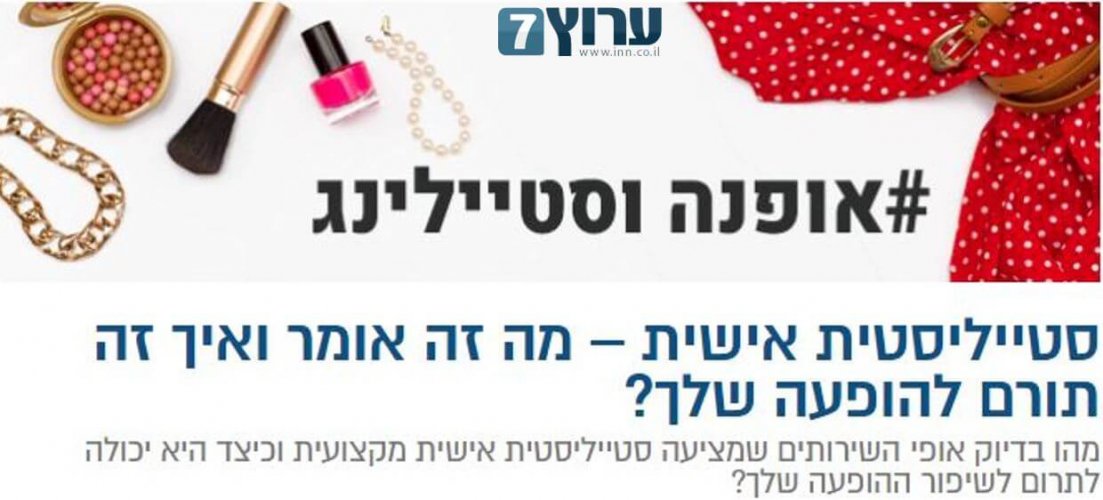 תמונת נושא לכתבה בערוץ7 כיצד סטייליסטית תורמת להופעה