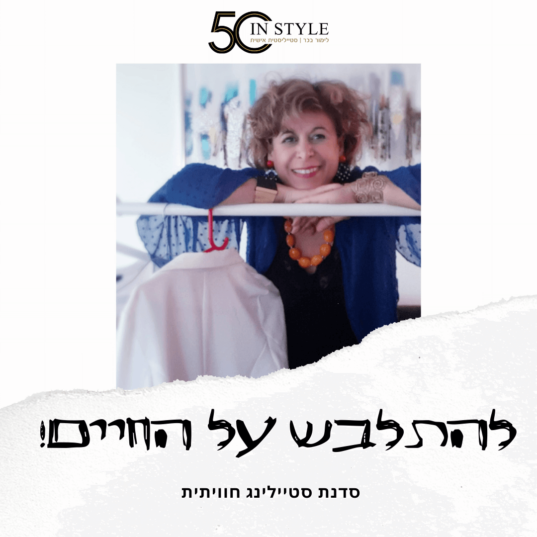 סדנת סטיילינג - להתלבש על החיים